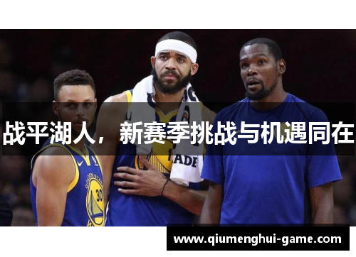 战平湖人，新赛季挑战与机遇同在