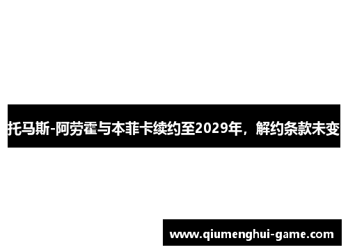 托马斯-阿劳霍与本菲卡续约至2029年，解约条款未变