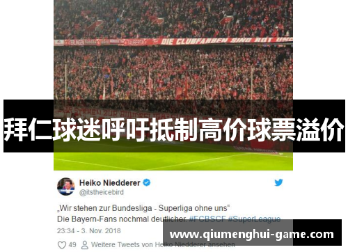 拜仁球迷呼吁抵制高价球票溢价